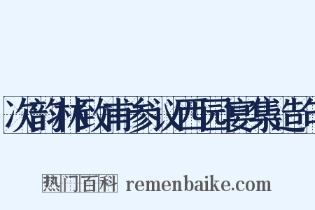 次韵林致甫参议西园宴集造句是什么意思的图片